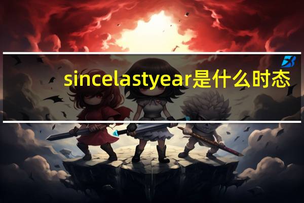 since last year是什么时态