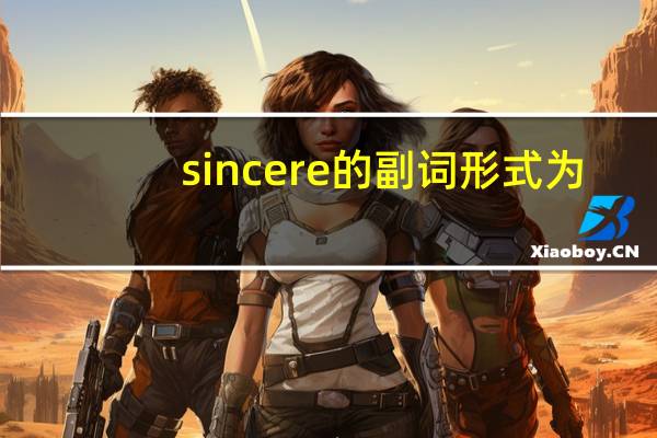 sincere的副词形式为