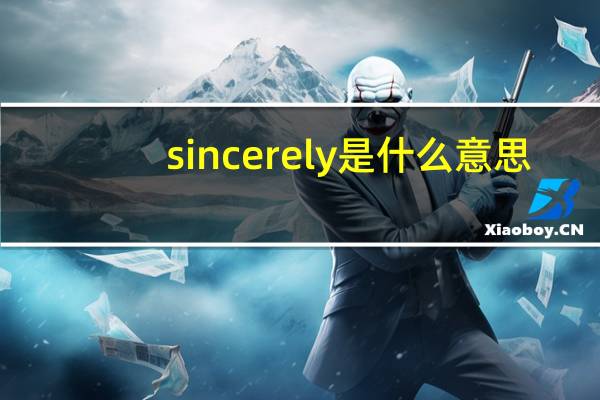 sincerely是什么意思