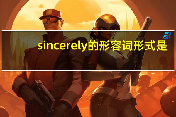 sincerely的形容词形式是?