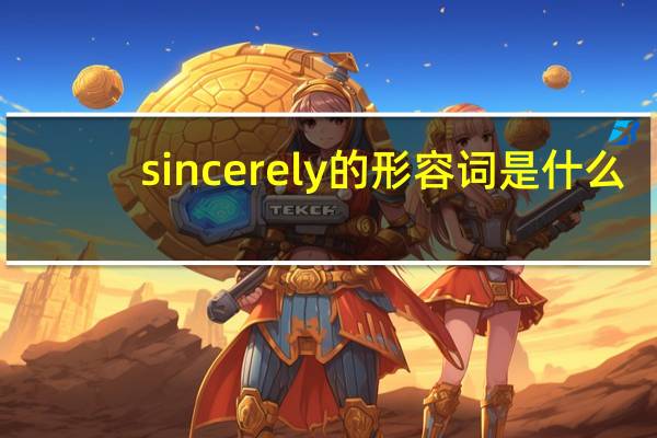 sincerely的形容词是什么？