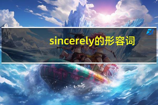 sincerely的形容词