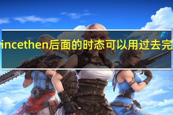 since then 后面的时态可以用过去完成时吗