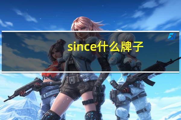 since什么牌子