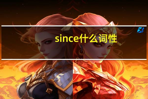 since什么词性