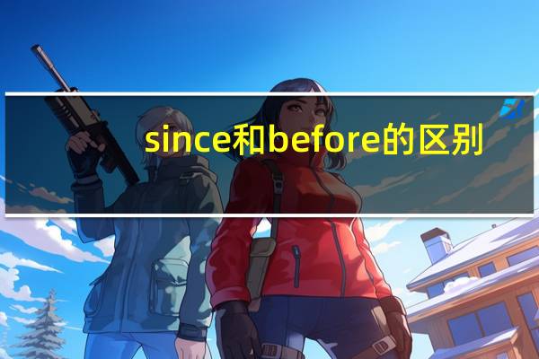 since和before的区别