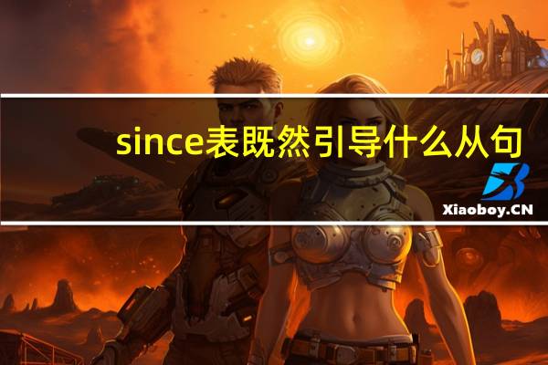 since表既然引导什么从句