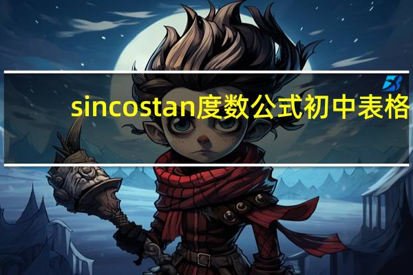 sin cos tan度数公式初中表格（sin cos tan度数公式）