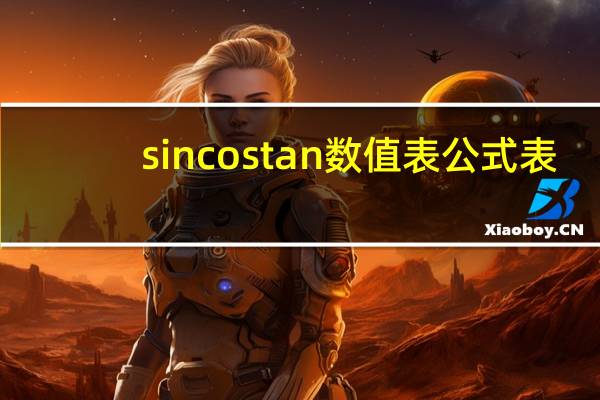 sin cos tan数值表 公式表