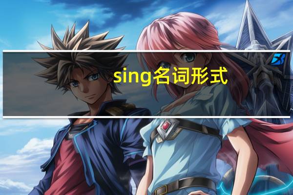 sing名词形式