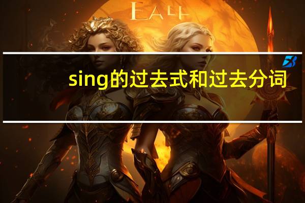 sing的过去式和过去分词