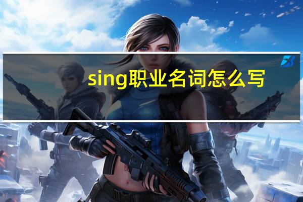 sing职业名词怎么写