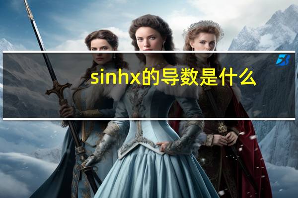 sinhx的导数是什么