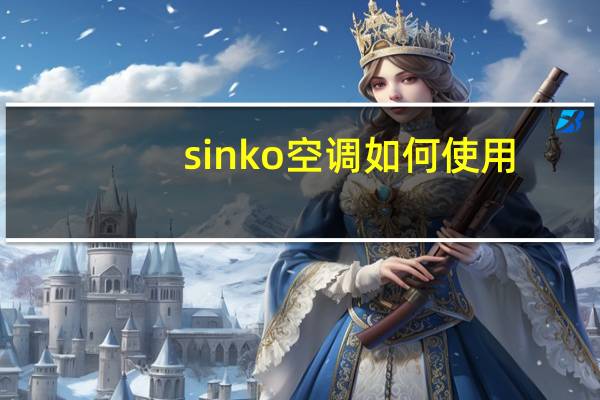 sinko空调如何使用