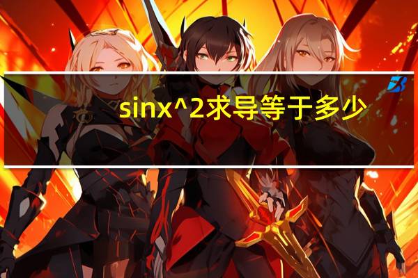 sinx^2求导等于多少