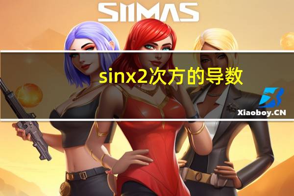 sinx2次方的导数