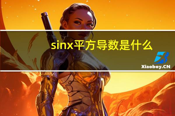 sinx平方导数是什么