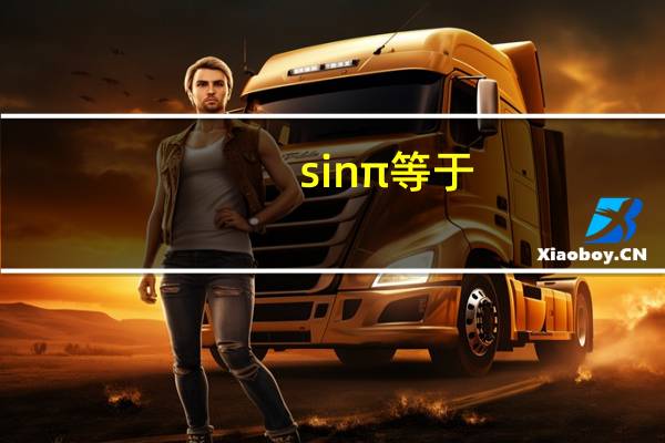 sinπ等于