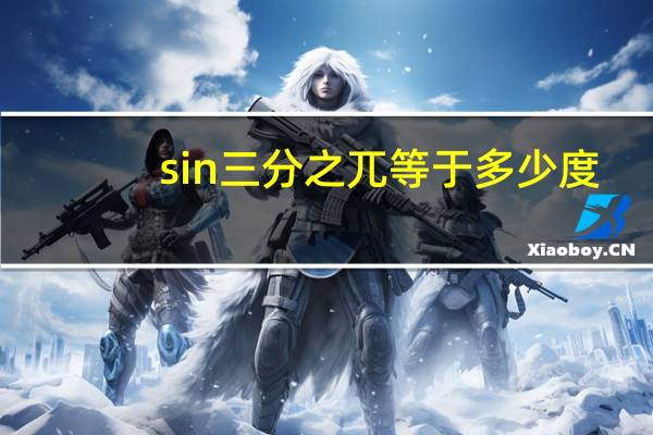 sin三分之兀等于多少度