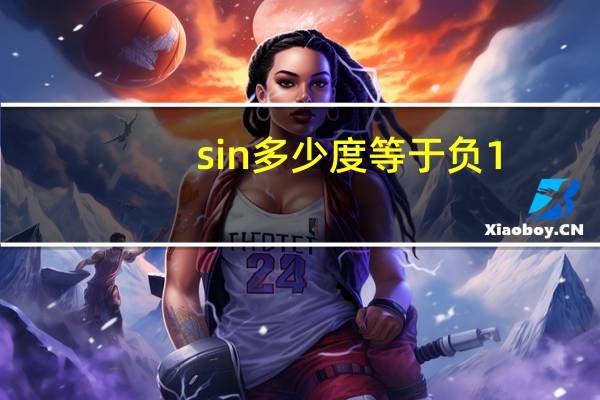 sin多少度等于负1