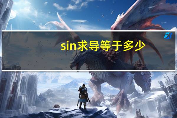 sin求导等于多少