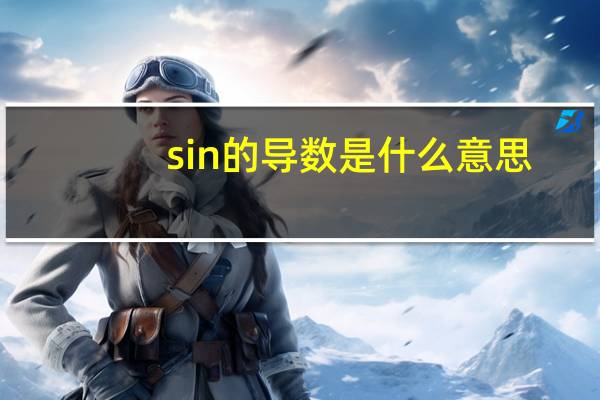sin的导数是什么意思