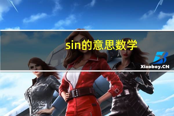 sin的意思数学