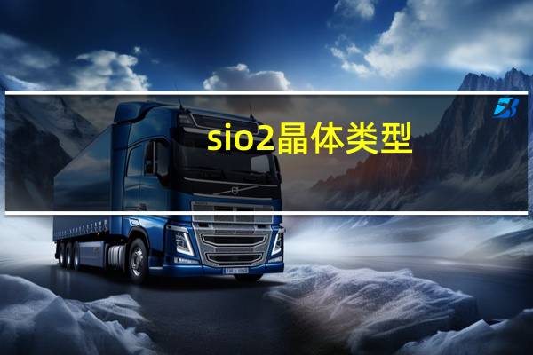 sio2晶体类型
