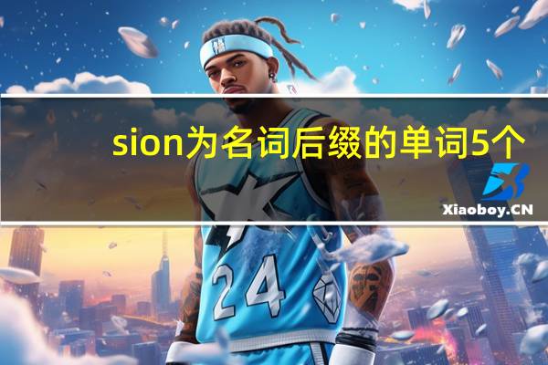 sion为名词后缀的单词5个