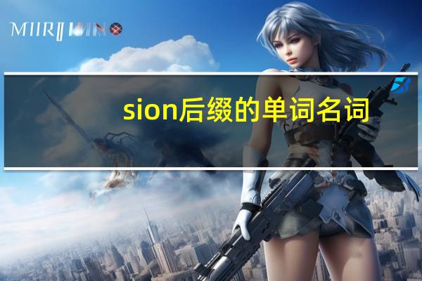 sion后缀的单词名词