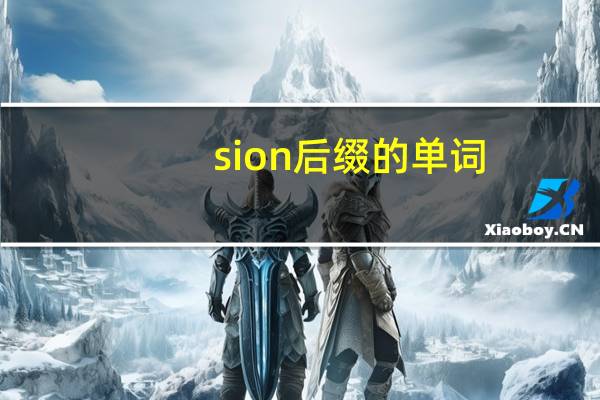 sion后缀的单词