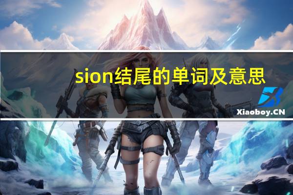sion结尾的单词及意思