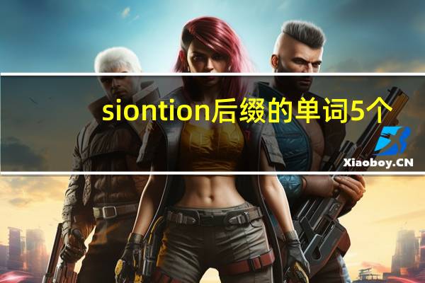 sion tion后缀的单词5个