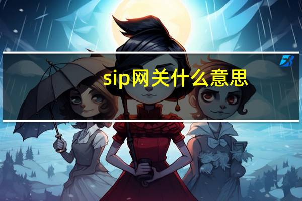 sip网关什么意思（sip网关）