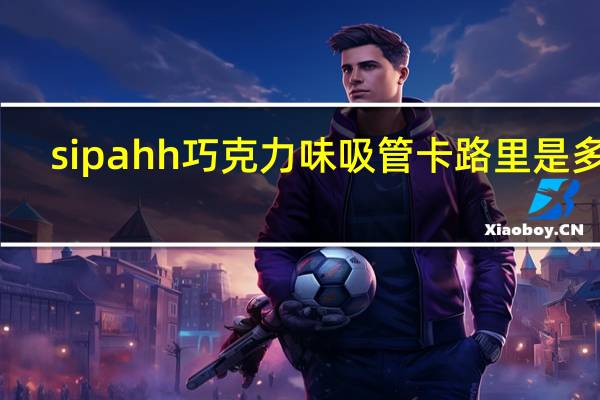 sipahh 巧克力味吸管卡路里是多少