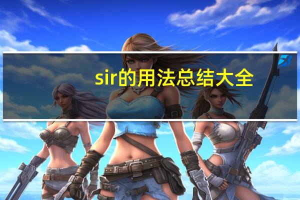 sir的用法总结大全