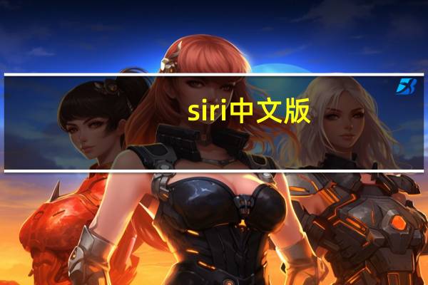 siri中文版（siri中文版）