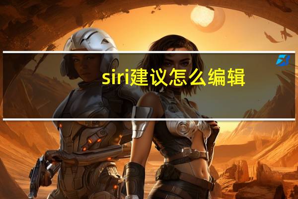 siri建议怎么编辑（siri建议）