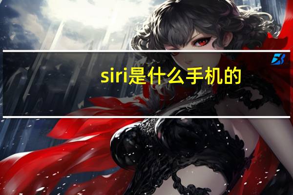 siri是什么手机的
