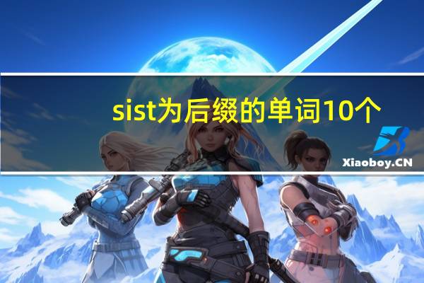 sist为后缀的单词10个