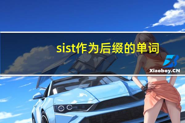 sist作为后缀的单词