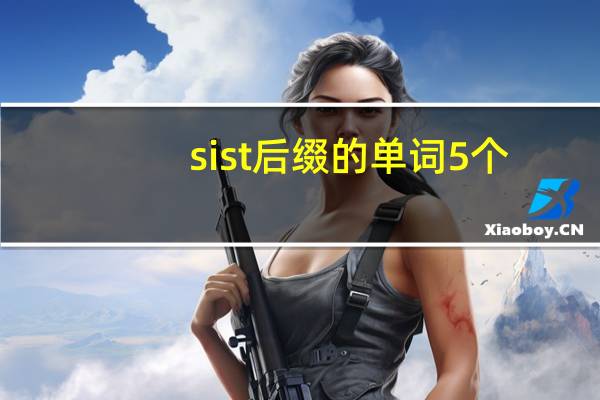 sist后缀的单词5个