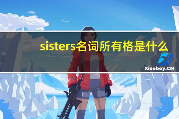 sisters名词所有格是什么