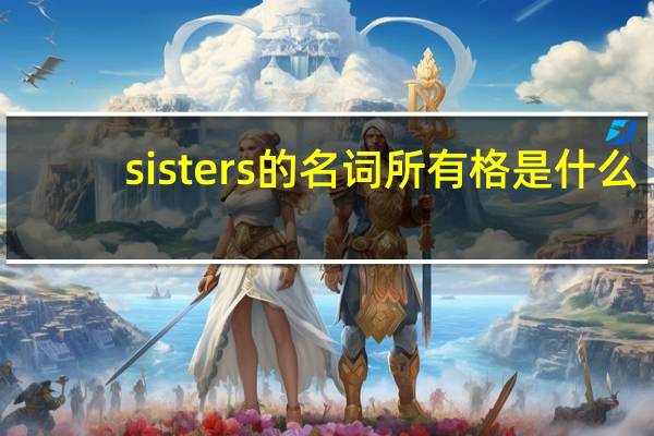 sisters的名词所有格是什么