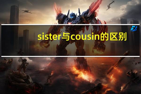 sister与cousin的区别