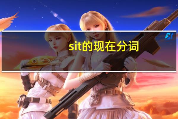 sit的现在分词
