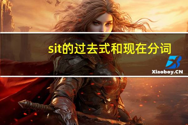 sit的过去式和现在分词