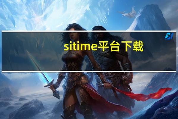 sitime平台下载（sitime游戏平台下载）