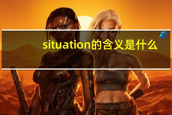 situation的含义是什么