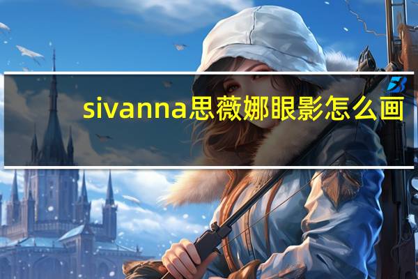 sivanna思薇娜眼影怎么画